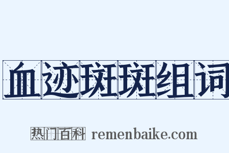 血迹斑斑组词是什么意思的图片